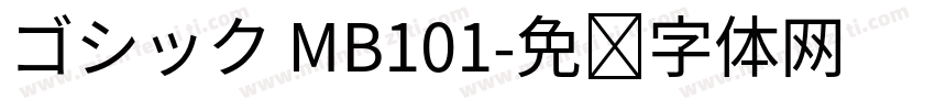ゴシック MB101字体转换